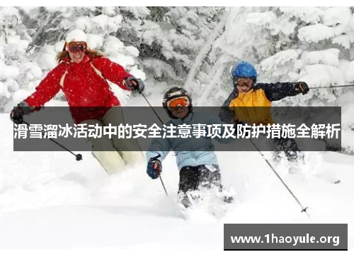 滑雪溜冰活动中的安全注意事项及防护措施全解析