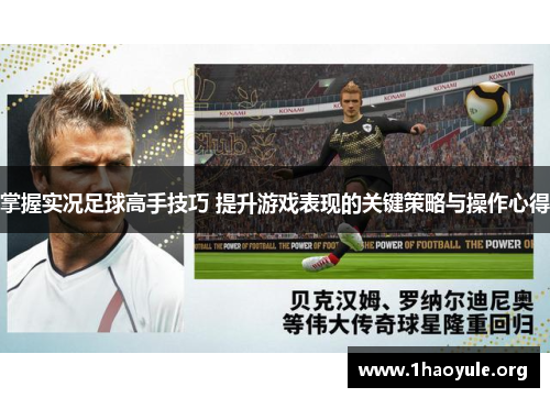 掌握实况足球高手技巧 提升游戏表现的关键策略与操作心得 掌握实况足球高手技巧 提升游戏表现的关键策略与操作心得