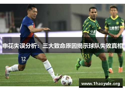 申花失误分析:三大致命原因揭示球队失败真相 申花失误分析:三大致命原因揭示球队失败真相