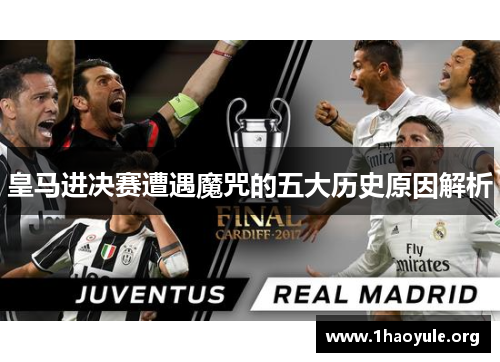 皇马进决赛遭遇魔咒的五大历史原因解析 皇马进决赛遭遇魔咒的五大历史原因解析