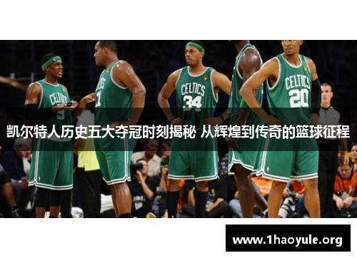 凯尔特人历史五大夺冠时刻揭秘 从辉煌到传奇的篮球征程 凯尔特人历史五大夺冠时刻揭秘 从辉煌到传奇的篮球征程