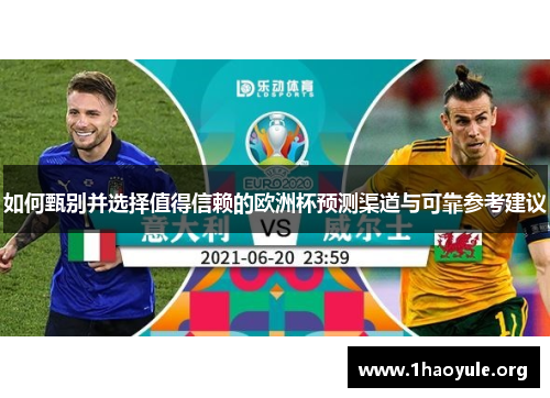 如何甄别并选择值得信赖的欧洲杯预测渠道与可靠参考建议 如何甄别并选择值得信赖的欧洲杯预测渠道与可靠参考建议
