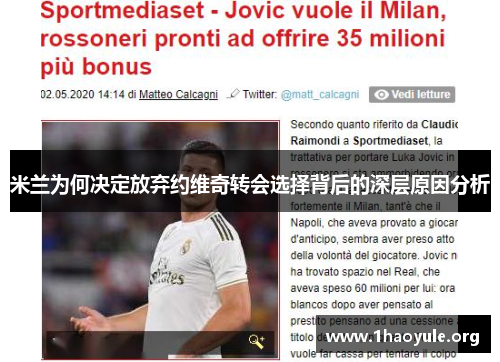 米兰为何决定放弃约维奇转会选择背后的深层原因分析 米兰为何决定放弃约维奇转会选择背后的深层原因分析