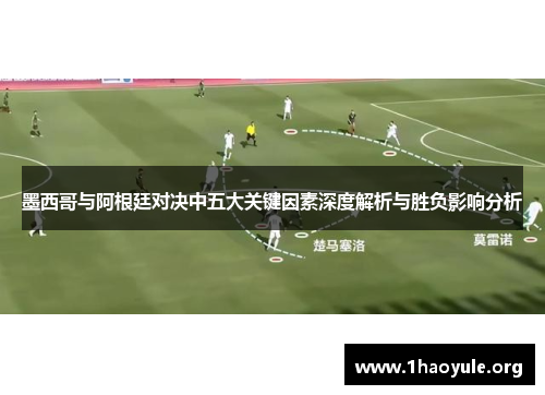 墨西哥与阿根廷对决中五大关键因素深度解析与胜负影响分析 墨西哥与阿根廷对决中五大关键因素深度解析与胜负影响分析