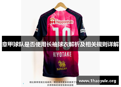 意甲球队是否使用长袖球衣解析及相关规则详解 意甲球队是否使用长袖球衣解析及相关规则详解