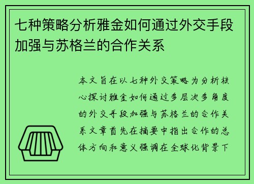 七种策略分析雅金如何通过外交手段加强与苏格兰的合作关系 七种策略分析雅金如何通过外交手段加强与苏格兰的合作关系