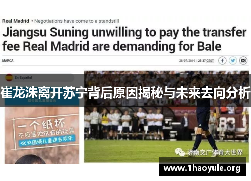 崔龙洙离开苏宁背后原因揭秘与未来去向分析 崔龙洙离开苏宁背后原因揭秘与未来去向分析