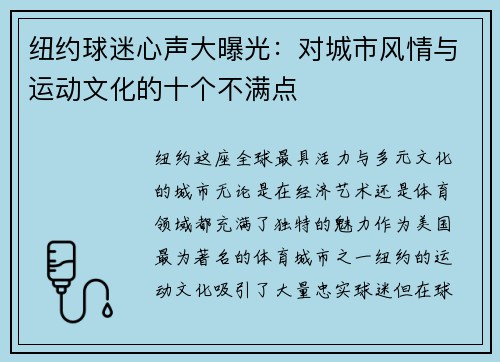 纽约球迷心声大曝光:对城市风情与运动文化的十个不满点 纽约球迷心声大曝光:对城市风情与运动文化的十个不满点