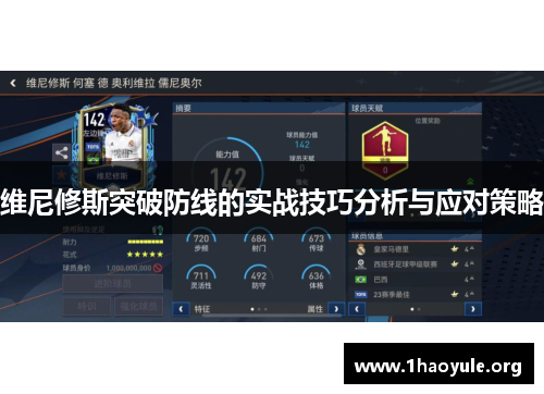 维尼修斯突破防线的实战技巧分析与应对策略 维尼修斯突破防线的实战技巧分析与应对策略