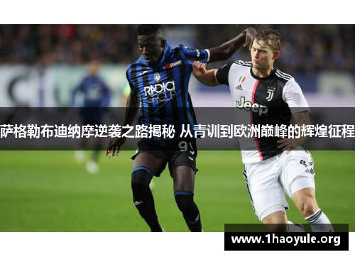 萨格勒布迪纳摩逆袭之路揭秘 从青训到欧洲巅峰的辉煌征程 萨格勒布迪纳摩逆袭之路揭秘 从青训到欧洲巅峰的辉煌征程