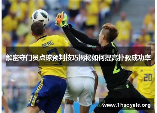 解密守门员点球预判技巧揭秘如何提高扑救成功率
