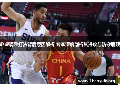 赵睿调整打法背后原因解析 专家深度剖析其进攻与防守瓶颈 赵睿调整打法背后原因解析 专家深度剖析其进攻与防守瓶颈