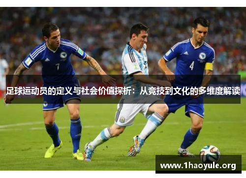 足球运动员的定义与社会价值探析:从竞技到文化的多维度解读 足球运动员的定义与社会价值探析:从竞技到文化的多维度解读