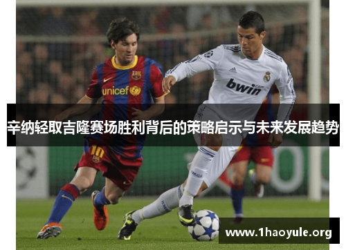 辛纳轻取吉隆赛场胜利背后的策略启示与未来发展趋势 辛纳轻取吉隆赛场胜利背后的策略启示与未来发展趋势