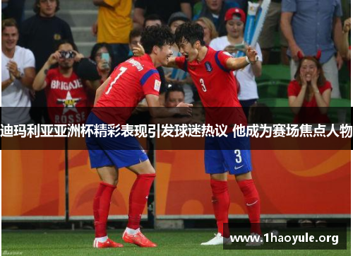 迪玛利亚亚洲杯精彩表现引发球迷热议 他成为赛场焦点人物 迪玛利亚亚洲杯精彩表现引发球迷热议 他成为赛场焦点人物