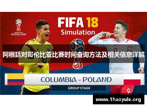 阿根廷对哥伦比亚比赛时间查询方法及相关信息详解 阿根廷对哥伦比亚比赛时间查询方法及相关信息详解