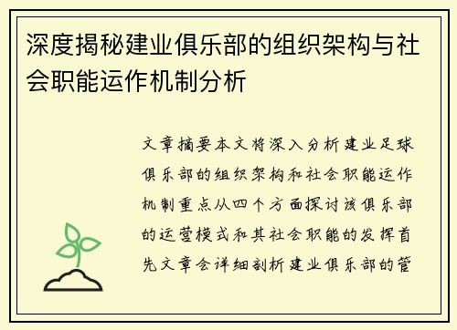 深度揭秘建业俱乐部的组织架构与社会职能运作机制分析