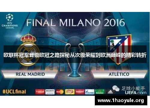 欧联杯冠军晋级欧冠之路探秘从次级荣耀到欧洲巅峰的精彩转折 欧联杯冠军晋级欧冠之路探秘从次级荣耀到欧洲巅峰的精彩转折