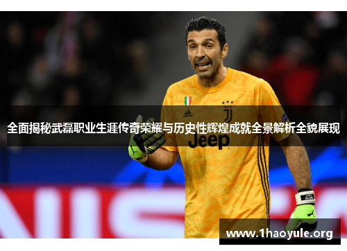 全面揭秘武磊职业生涯传奇荣耀与历史性辉煌成就全景解析全貌展现 全面揭秘武磊职业生涯传奇荣耀与历史性辉煌成就全景解析全貌展现