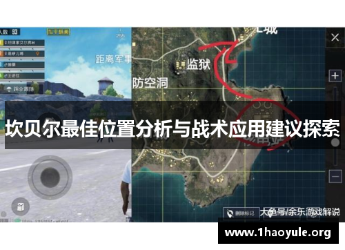 坎贝尔最佳位置分析与战术应用建议探索