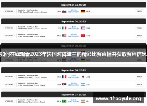 如何在线观看2023年法国对阵波兰的精彩比赛直播并获取赛程信息 如何在线观看2023年法国对阵波兰的精彩比赛直播并获取赛程信息
